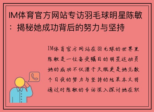 IM体育官方网站专访羽毛球明星陈敏：揭秘她成功背后的努力与坚持