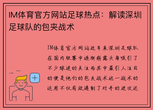 IM体育官方网站足球热点：解读深圳足球队的包夹战术