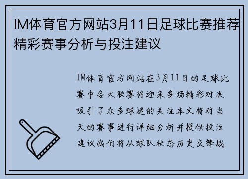 IM体育官方网站3月11日足球比赛推荐精彩赛事分析与投注建议