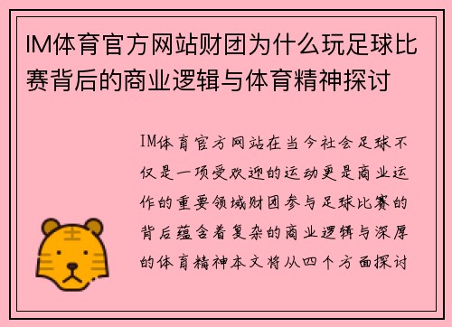 IM体育官方网站财团为什么玩足球比赛背后的商业逻辑与体育精神探讨