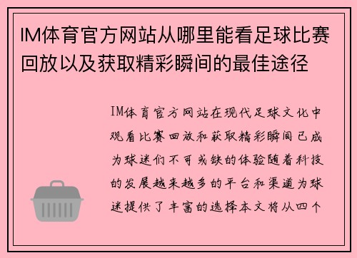 IM体育官方网站从哪里能看足球比赛回放以及获取精彩瞬间的最佳途径