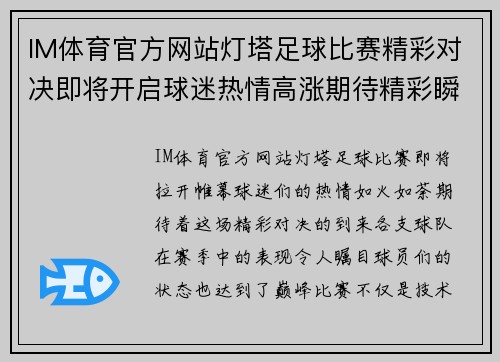 IM体育官方网站灯塔足球比赛精彩对决即将开启球迷热情高涨期待精彩瞬间