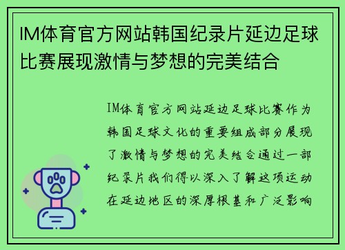 IM体育官方网站韩国纪录片延边足球比赛展现激情与梦想的完美结合