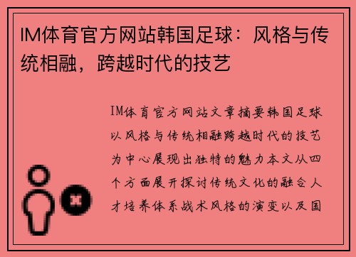 IM体育官方网站韩国足球：风格与传统相融，跨越时代的技艺