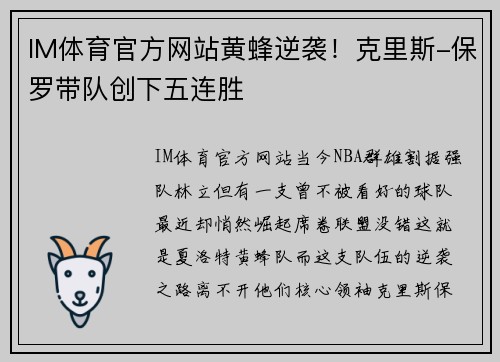 IM体育官方网站黄蜂逆袭！克里斯-保罗带队创下五连胜