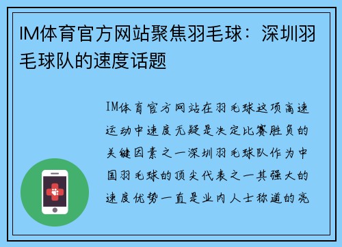 IM体育官方网站聚焦羽毛球：深圳羽毛球队的速度话题