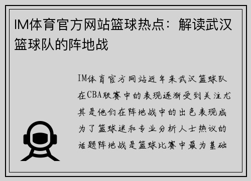 IM体育官方网站篮球热点：解读武汉篮球队的阵地战