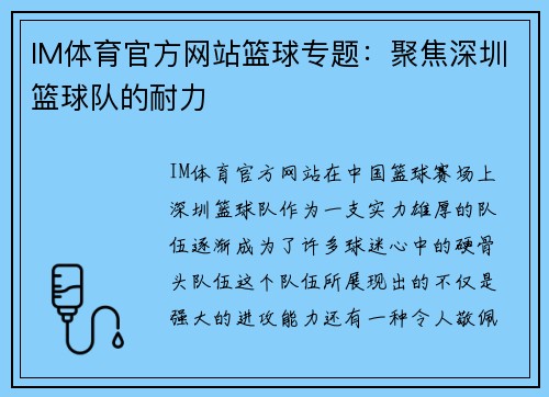 IM体育官方网站篮球专题：聚焦深圳篮球队的耐力