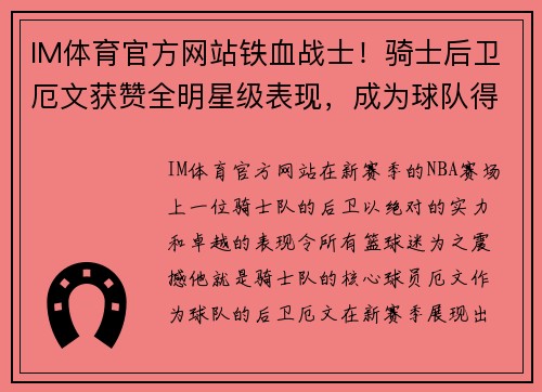 IM体育官方网站铁血战士！骑士后卫厄文获赞全明星级表现，成为球队得分王