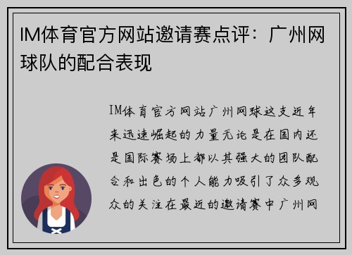 IM体育官方网站邀请赛点评：广州网球队的配合表现