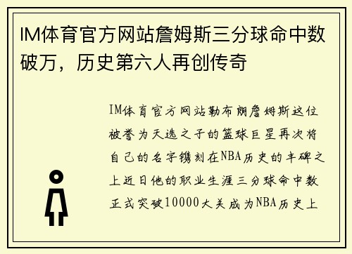 IM体育官方网站詹姆斯三分球命中数破万，历史第六人再创传奇