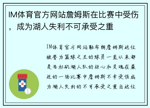 IM体育官方网站詹姆斯在比赛中受伤，成为湖人失利不可承受之重