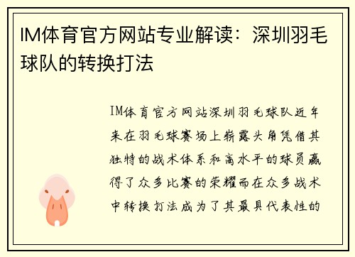 IM体育官方网站专业解读：深圳羽毛球队的转换打法
