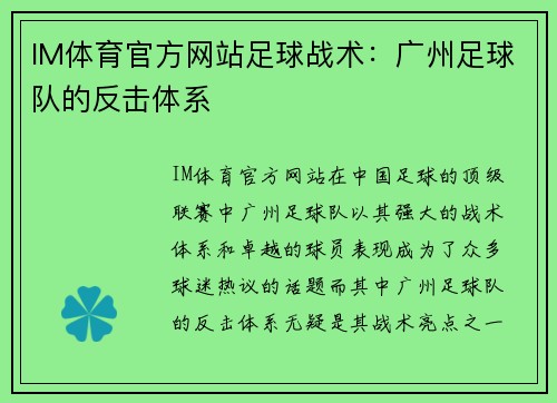 IM体育官方网站足球战术：广州足球队的反击体系