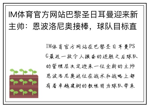 IM体育官方网站巴黎圣日耳曼迎来新主帅：恩波洛尼奥接棒，球队目标直指巅峰