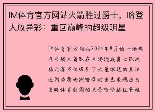 IM体育官方网站火箭胜过爵士，哈登大放异彩：重回巅峰的超级明星