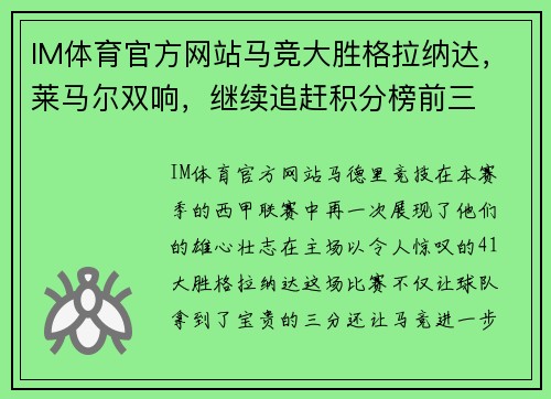 IM体育官方网站马竞大胜格拉纳达，莱马尔双响，继续追赶积分榜前三