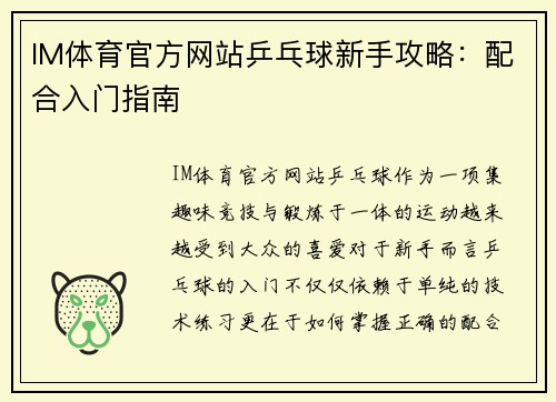 IM体育官方网站乒乓球新手攻略：配合入门指南