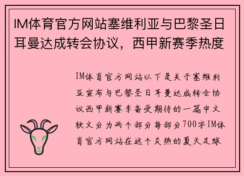 IM体育官方网站塞维利亚与巴黎圣日耳曼达成转会协议，西甲新赛季热度再攀新高