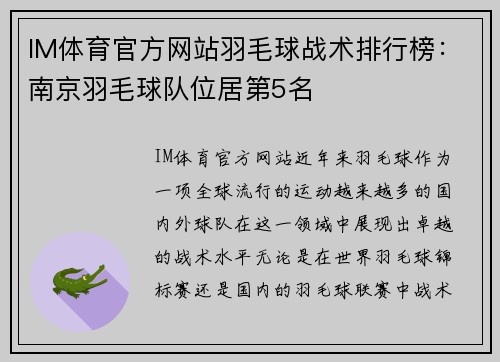 IM体育官方网站羽毛球战术排行榜：南京羽毛球队位居第5名