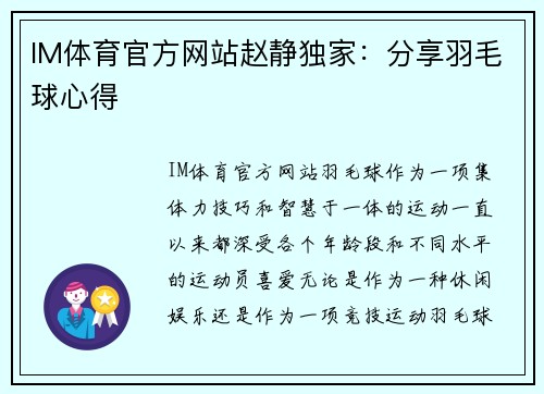 IM体育官方网站赵静独家：分享羽毛球心得