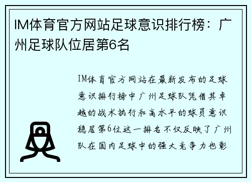 IM体育官方网站足球意识排行榜：广州足球队位居第6名