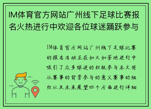 IM体育官方网站广州线下足球比赛报名火热进行中欢迎各位球迷踊跃参与共创精彩赛事