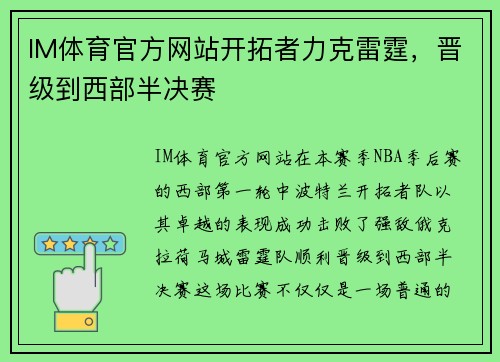 IM体育官方网站开拓者力克雷霆，晋级到西部半决赛