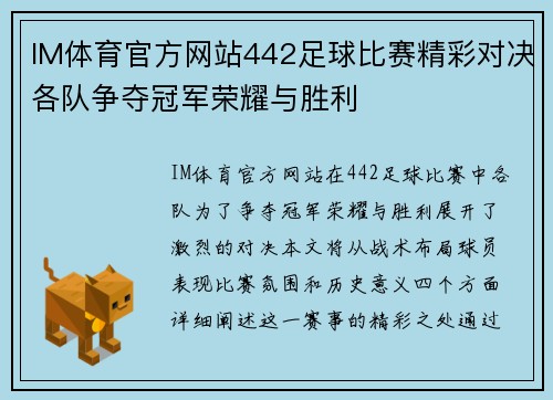 IM体育官方网站442足球比赛精彩对决各队争夺冠军荣耀与胜利