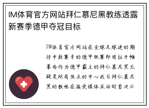 IM体育官方网站拜仁慕尼黑教练透露新赛季德甲夺冠目标
