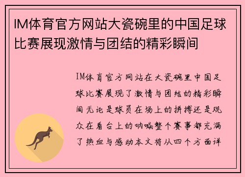 IM体育官方网站大瓷碗里的中国足球比赛展现激情与团结的精彩瞬间