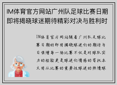 IM体育官方网站广州队足球比赛日期即将揭晓球迷期待精彩对决与胜利时刻