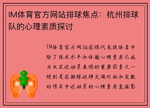 IM体育官方网站排球焦点：杭州排球队的心理素质探讨