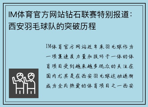 IM体育官方网站钻石联赛特别报道：西安羽毛球队的突破历程