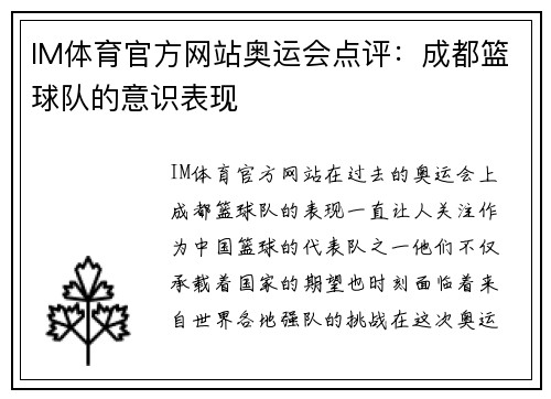 IM体育官方网站奥运会点评：成都篮球队的意识表现