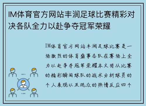 IM体育官方网站丰润足球比赛精彩对决各队全力以赴争夺冠军荣耀