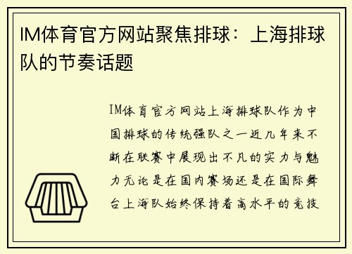 IM体育官方网站聚焦排球：上海排球队的节奏话题