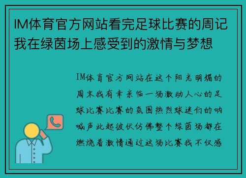 IM体育官方网站看完足球比赛的周记我在绿茵场上感受到的激情与梦想