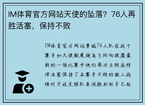 IM体育官方网站天使的坠落？76人再胜活塞，保持不败