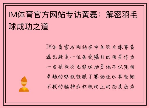 IM体育官方网站专访黄磊：解密羽毛球成功之道