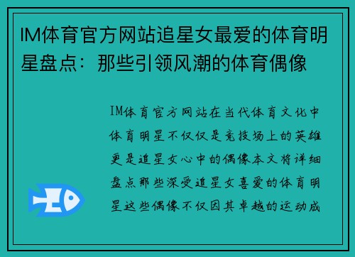 IM体育官方网站追星女最爱的体育明星盘点：那些引领风潮的体育偶像